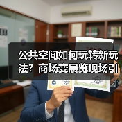 公共空间如何玩转新玩法？商场变展览现场引热议