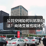 公共空间如何玩转新玩法?商场变展览现场引热议(图2) 公共空间如何玩转新玩法?商场变展览现场引热议(图2)
