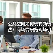 公共空间如何玩转新玩法?商场变展览现场引热议(图3) 公共空间如何玩转新玩法?商场变展览现场引热议(图3)