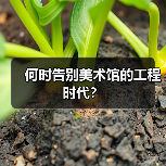 何时告别美术馆的工程时代？