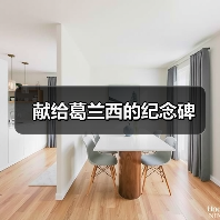 献给葛兰西的纪念碑(图1) 献给葛兰西的纪念碑(图1)