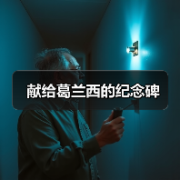献给葛兰西的纪念碑(图2) 献给葛兰西的纪念碑(图2)