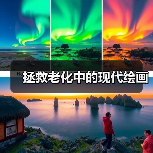拯救老化中的现代绘画(图1) 拯救老化中的现代绘画(图1)