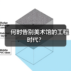 何时告别美术馆的工程时代?(图3) 何时告别美术馆的工程时代?(图3)