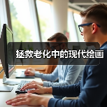 拯救老化中的现代绘画(图2) 拯救老化中的现代绘画(图2)