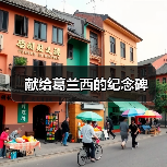献给葛兰西的纪念碑(图4) 献给葛兰西的纪念碑(图4)