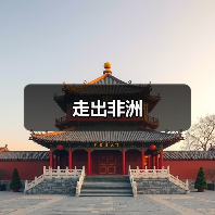 走出非洲(图1) 走出非洲(图1)