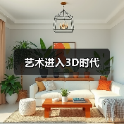 艺术进入3D时代