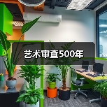 艺术审查500年（图2）