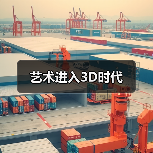 艺术进入3D时代(图3) 艺术进入3D时代(图3)