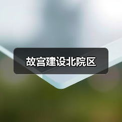 故宫建设北院区(图4) 故宫建设北院区(图4)