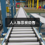 人人都是赞助者（图3）
