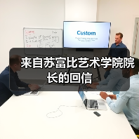 来自苏富比艺术学院院长的回信(图2) 来自苏富比艺术学院院长的回信(图2)