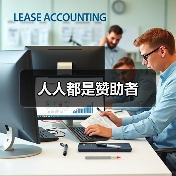 人人都是赞助者（图4）