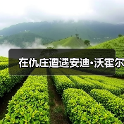 在仇庄遭遇安迪·沃霍尔(图4) 在仇庄遭遇安迪·沃霍尔(图4)