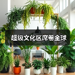 超级文化区席卷全球(图3) 超级文化区席卷全球(图3)