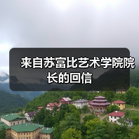 来自苏富比艺术学院院长的回信