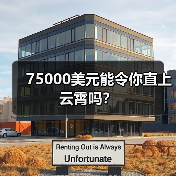 75000美元能令你直上云霄吗?(图3) 75000美元能令你直上云霄吗?(图3)