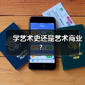 学艺术史还是艺术商业?(图1) 学艺术史还是艺术商业?(图1)