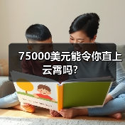 75000美元能令你直上云霄吗?(图4) 75000美元能令你直上云霄吗?(图4)