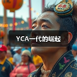 YCA一代的崛起(图1) YCA一代的崛起(图1)