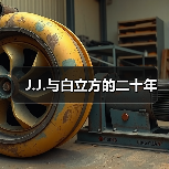 J.J.与白立方的二十年（图1）