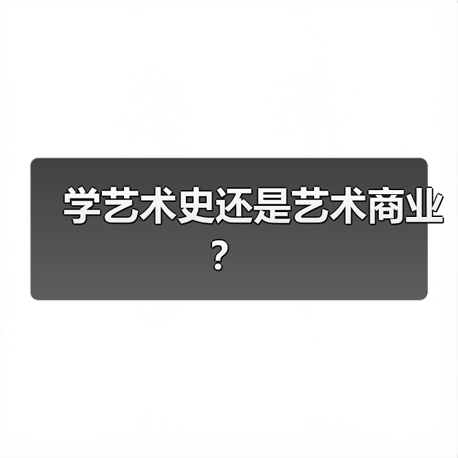 学艺术史还是艺术商业?(图4) 学艺术史还是艺术商业?(图4)