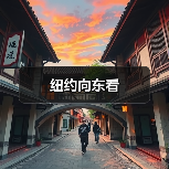 纽约向东看(图4) 纽约向东看(图4)