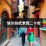 情系明式家具二十年