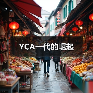 YCA一代的崛起(图3) YCA一代的崛起(图3)