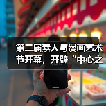 第二届素人与漫画艺术节开幕,开辟“中心之外的艺术领地”(图1) 第二届素人与漫画艺术节开幕,开辟“中心之外的艺术领地”(图1)