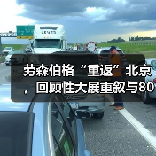劳森伯格“重返”北京,回顾性大展重叙与80年代中国的相互关联(图1) 劳森伯格“重返”北京,回顾性大展重叙与80年代中国的相互关联(图1)