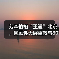 劳森伯格“重返”北京,回顾性大展重叙与80年代中国的相互关联(图3) 劳森伯格“重返”北京,回顾性大展重叙与80年代中国的相互关联(图3)