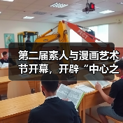 第二届素人与漫画艺术节开幕,开辟“中心之外的艺术领地”(图3) 第二届素人与漫画艺术节开幕,开辟“中心之外的艺术领地”(图3)