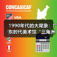 1990年代的大尾象：广东时代美术馆“三角洲行动”首展重现巨变时代的表达冲动