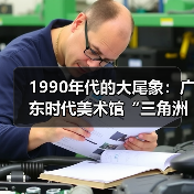 1990年代的大尾象:广东时代美术馆“三角洲行动”首展重现巨变时代的表达冲动(图2) 1990年代的大尾象:广东时代美术馆“三角洲行动”首展重现巨变时代的表达冲动(图2)