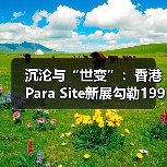 沉沦与“世变”:香港Para Site新展勾勒1990年代的中国当代艺术(图4) 沉沦与“世变”:香港Para Site新展勾勒1990年代的中国当代艺术(图4)