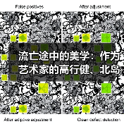流亡途中的美学:作为艺术家的高行健、北岛与木心(图1) 流亡途中的美学:作为艺术家的高行健、北岛与木心(图1)
