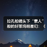 拉孔柏镜头下“素人”般的好莱坞明星们:《银幕背后》上海开展(图4) 拉孔柏镜头下“素人”般的好莱坞明星们:《银幕背后》上海开展(图4)