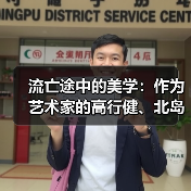 流亡途中的美学：作为艺术家的高行健、北岛与木心