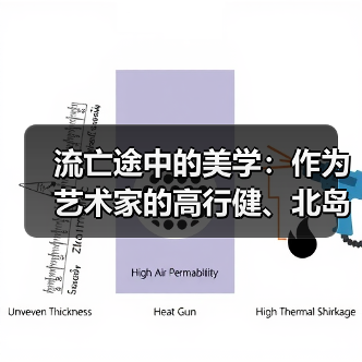 流亡途中的美学:作为艺术家的高行健、北岛与木心(图4) 流亡途中的美学:作为艺术家的高行健、北岛与木心(图4)