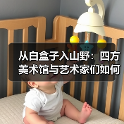 从白盒子入山野:四方美术馆与艺术家们如何造出“山中美术馆”(图2) 从白盒子入山野:四方美术馆与艺术家们如何造出“山中美术馆”(图2)