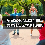 从白盒子入山野：四方美术馆与艺术家们如何造出“山中美术馆”