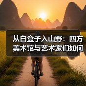 从白盒子入山野:四方美术馆与艺术家们如何造出“山中美术馆”(图4) 从白盒子入山野:四方美术馆与艺术家们如何造出“山中美术馆”(图4)