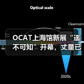 OCAT上海馆新展“遥不可知”开幕，丈量已知与未知间的距离