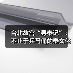 台北故宫“寻秦记”：不止于兵马俑的秦文化