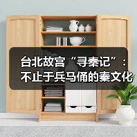 台北故宫“寻秦记”:不止于兵马俑的秦文化(图2) 台北故宫“寻秦记”:不止于兵马俑的秦文化(图2)