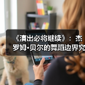 《演出必将继续》:杰罗姆·贝尔的舞蹈边界究竟在何处?(图2) 《演出必将继续》:杰罗姆·贝尔的舞蹈边界究竟在何处?(图2)
