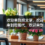 欢迎来到后文学,欢迎来到后现代,欢迎来到柏林双年展(图1) 欢迎来到后文学,欢迎来到后现代,欢迎来到柏林双年展(图1)