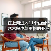 在上海进入11个由当代艺术叙述与重构的亚洲“故事”(图2) 在上海进入11个由当代艺术叙述与重构的亚洲“故事”(图2)